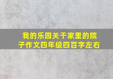 我的乐园关于家里的院子作文四年级四百字左右