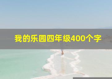 我的乐园四年级400个字