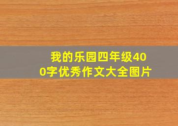 我的乐园四年级400字优秀作文大全图片