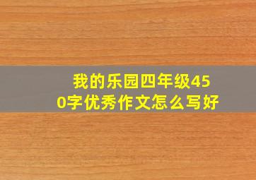 我的乐园四年级450字优秀作文怎么写好