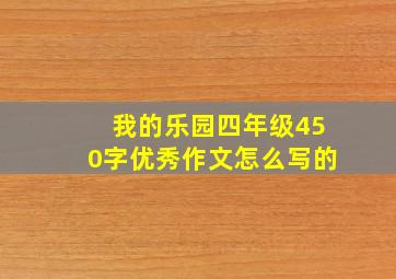 我的乐园四年级450字优秀作文怎么写的