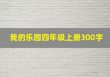 我的乐园四年级上册300字