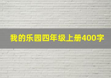 我的乐园四年级上册400字