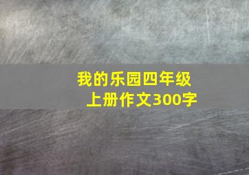 我的乐园四年级上册作文300字