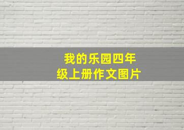 我的乐园四年级上册作文图片