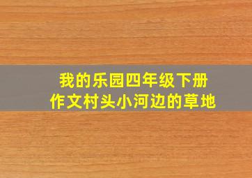 我的乐园四年级下册作文村头小河边的草地