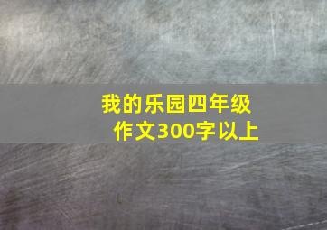 我的乐园四年级作文300字以上