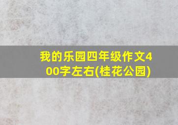 我的乐园四年级作文400字左右(桂花公园)