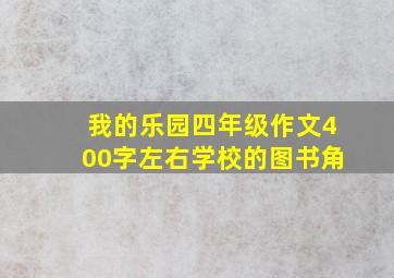 我的乐园四年级作文400字左右学校的图书角