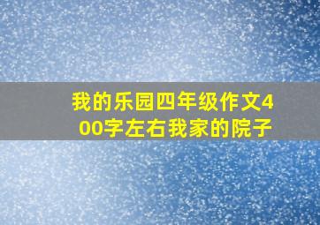 我的乐园四年级作文400字左右我家的院子