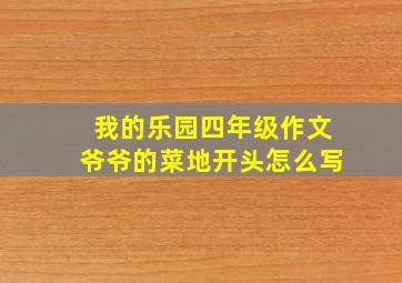 我的乐园四年级作文爷爷的菜地开头怎么写