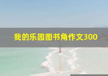 我的乐园图书角作文300