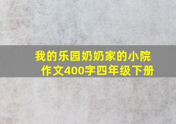 我的乐园奶奶家的小院作文400字四年级下册