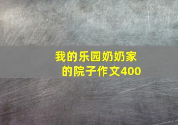 我的乐园奶奶家的院子作文400