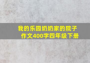 我的乐园奶奶家的院子作文400字四年级下册