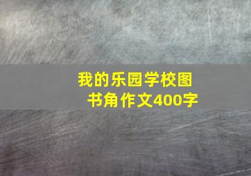 我的乐园学校图书角作文400字