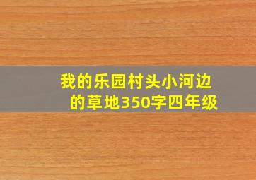 我的乐园村头小河边的草地350字四年级