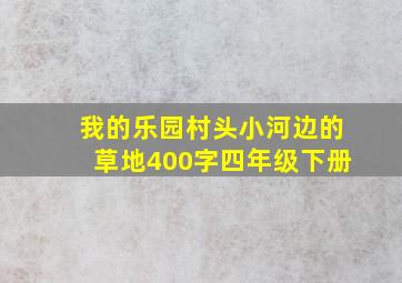 我的乐园村头小河边的草地400字四年级下册