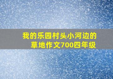 我的乐园村头小河边的草地作文700四年级