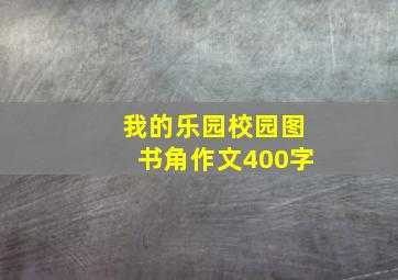 我的乐园校园图书角作文400字