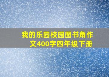 我的乐园校园图书角作文400字四年级下册