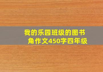 我的乐园班级的图书角作文450字四年级