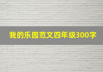 我的乐园范文四年级300字