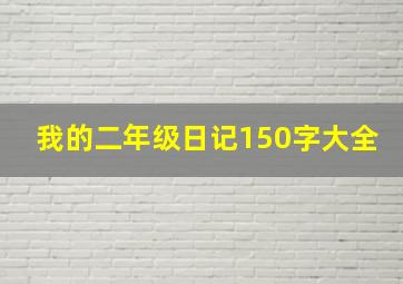 我的二年级日记150字大全