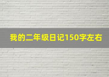 我的二年级日记150字左右