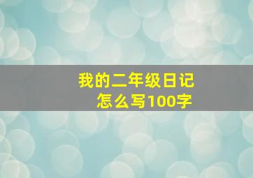 我的二年级日记怎么写100字