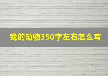 我的动物350字左右怎么写