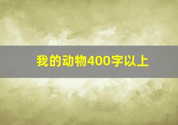 我的动物400字以上