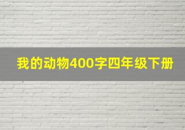 我的动物400字四年级下册