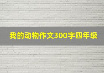 我的动物作文300字四年级