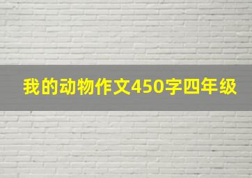 我的动物作文450字四年级