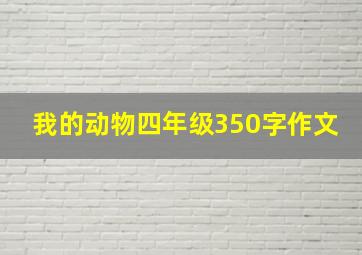 我的动物四年级350字作文