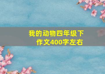 我的动物四年级下作文400字左右