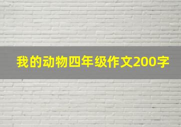 我的动物四年级作文200字