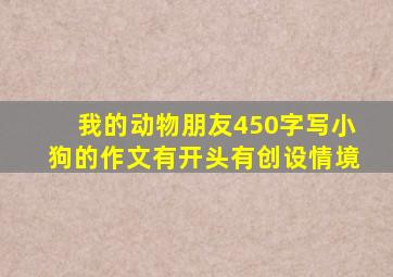 我的动物朋友450字写小狗的作文有开头有创设情境