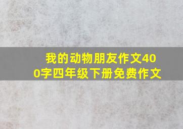 我的动物朋友作文400字四年级下册免费作文