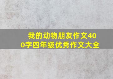 我的动物朋友作文400字四年级优秀作文大全