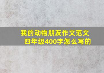 我的动物朋友作文范文四年级400字怎么写的