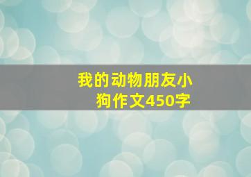 我的动物朋友小狗作文450字