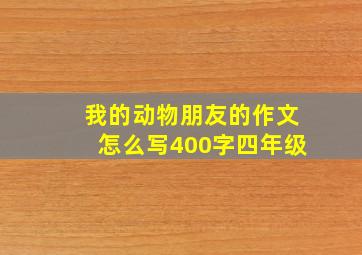 我的动物朋友的作文怎么写400字四年级