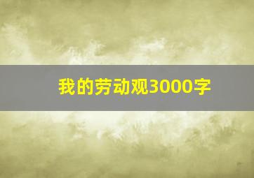 我的劳动观3000字