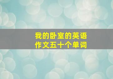 我的卧室的英语作文五十个单词