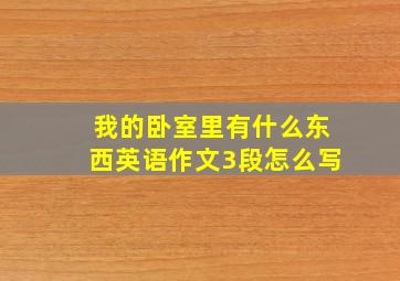 我的卧室里有什么东西英语作文3段怎么写