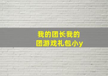 我的团长我的团游戏礼包小y