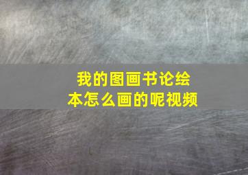 我的图画书论绘本怎么画的呢视频