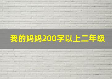 我的妈妈200字以上二年级